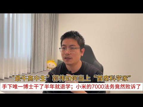 How Guo Wei, the "most outstanding high school student," became the "chief scientist"; his only P...