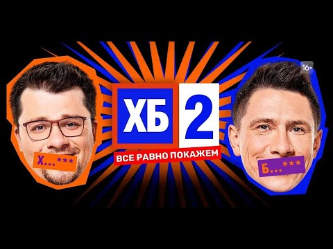 ХБ: 2 СЕЗОН ВСЕ СЕРИИ ПОДРЯД