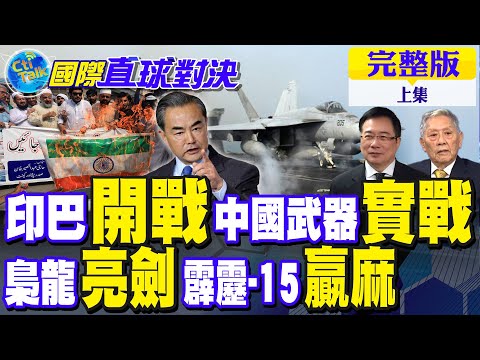 印巴開戰!中國武器實戰 梟龍亮劍!霹靂-15贏麻【國際直球對決 上集】完整版‪‪‪@全球大視野Global_Vision