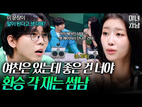 환승하겠다는 썸남, 만난다vs안 만난다 | 마녀사냥2023 7화 하이라이트