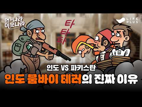 호텔에서 벌어진 대학살?! 인도 뭄바이 테러의 진실 | 먼나라 이웃나라 eo.11- 인도 #먼나라이웃나라 #인도 #파키스탄 [LIFEPLUS]