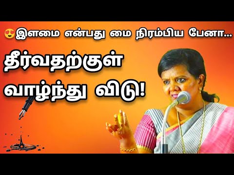 👉தீர்வதற்குள் வாழ்ந்துவிட்டு | Dr. Parveen Sultana Speech