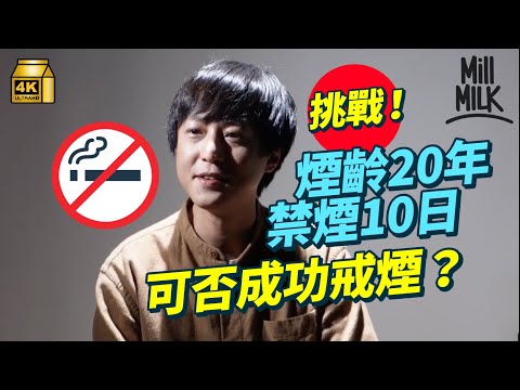 #MM|煙齡近20年 阿京挑戰禁煙10日能成功嗎?9成人使用意志力戒煙? 第一次戒煙注定失敗? 用尼古丁替代療法可提高成功率50至70%?|#試一次 #4K