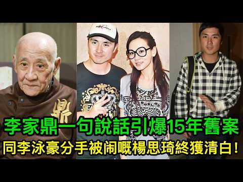 終獲清白!施明離世兩個仔內訌,李家鼎一句說話引爆15年前舊案,楊思琦李泳豪分手內幕終於曝光
