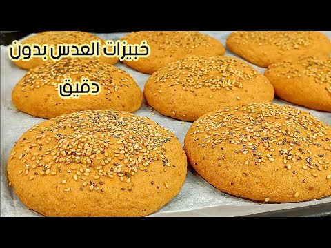 خبيزات العدس بدون دقيق نهائيا بدون خمارة بدون غلوتين خفااف ساهلين لي كلاهم كيطلب طريقتهم