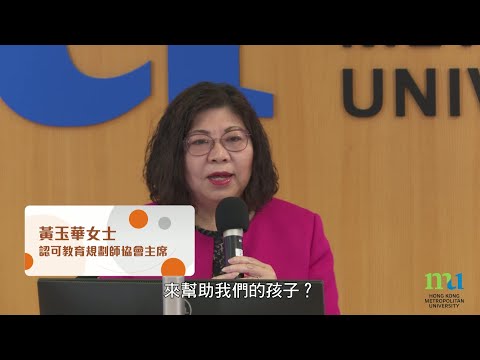 HKMU - 與名人對話親職教育系列：做好教育規劃，帶領孩子走上成功之路