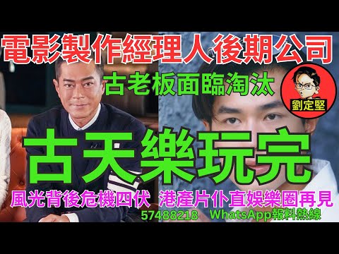 古天樂玩完。娛圈趣系列247