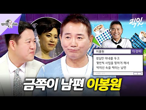 [라디오스타] 사업 실패로 박미선 속 썩이던 금쪽이 남편 이봉원이 프로그램까지 말아먹은 이유? MBC250625방송 #라스 #이봉원