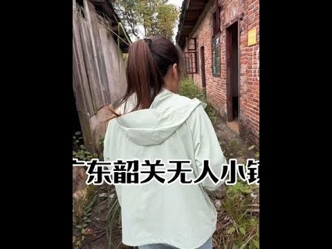 1万人小镇，如今只剩下流浪狗，妹子误入寿衣店，吓得赶紧跑 #广东韶关 #石人嶂