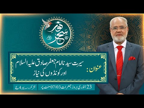 Noor-e-Sahar With Justice (R) Nazeer Ahmad Ghazi | 23 Jan 2025 | 24 News HD