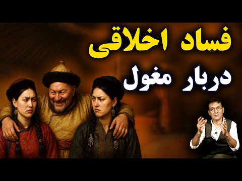 پشت پرده‌ فساد اخلاقی در دربار مغول | ایلخانان مغول ایران