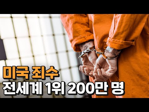 미국에는 왜 이렇게 죄수가 많은가