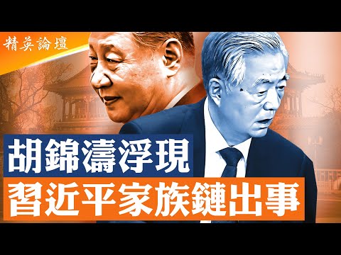 彭麗媛人脈勝江青，夫人幫遭滑鐵盧；習家多線同時出事，家族安全邊界全面破防；胡錦濤、馬興瑞「一缺一現」，王炳乾花圈名單釋暗號；五中全會有去習化大異動？ #精英論壇 12/18/2025