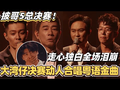 #披荆斩棘2025 总决赛！大湾仔再次动人合唱粤语金曲！走心独白全场泪崩！#综艺 #音乐 #披荆斩棘 #0713 #张智霖 #林晓峰 #陈小春 #周柏豪