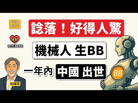 諗落，好得人驚！機械人「生嘅BB」，一年之內「中國出世」！未來中國，恐怕會「變成咁」..