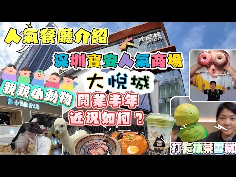 深圳大悅城｜人氣新商場｜開業五個月現況直擊￼？｜￼￼星廚花園｜地鐵直達｜打卡￼抹茶雪糕｜餐廳介紹￼
