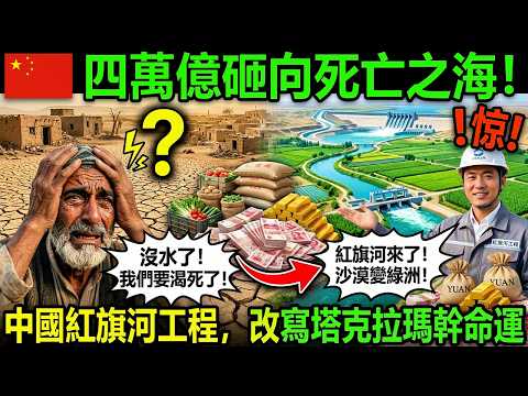 四萬億砸向死亡之海！中國紅旗河工程，改寫塔克拉瑪幹命運