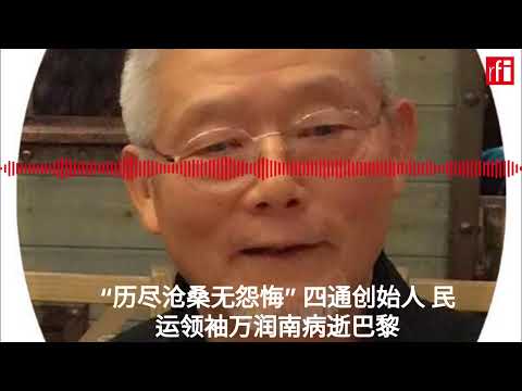 “历尽沧桑无怨悔” 四通创始人 民运领袖万润南病逝巴黎