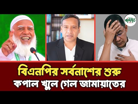 বিএনপির সর্বনাশের শুরু | কপাল খুলে গেল জামায়াতের | Golam Maula Rony | Jamaat | Bnp | Talkshow