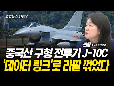 중국 구형 전투기 J-10C, 프랑스 라팔 격추한 비결은? (찐링 중국투자전문가) | 250701 굿모닝인포맥스