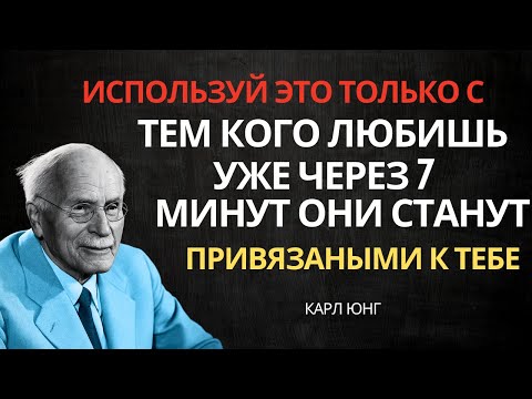Всего 7 МИНУТ, Чтобы Завоевать И Покорить Сердце Любви Всей Вашей Жизни | Карл Юнг