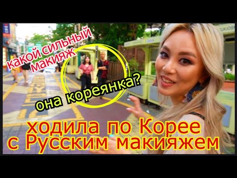 ХОДИЛА ПО КОРЕЕ С РУССКИМ МАКИЯЖЕМ СКОЛЬКО ВНИМАНИЯ!! РЕАКЦИЯ КОРЕЙЦЕВ 러시아 메이크업을 받다КЕНХА (러시아유튜버)