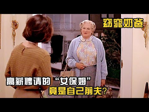 高薪聘請的“女保姆”，竟是自己的前夫？溫馨喜劇《窈窕奶爸》