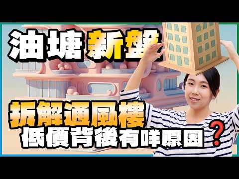 油塘新盤｜1房約423萬元起 低價背後有咩原因❓｜拆解通風樓🧐從作用到影響｜首批唔使1.5萬元 仲平過親海駅💣｜柏景峰