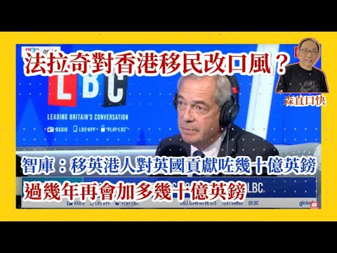 20250924*法拉奇對香港移民改口風？英國智庫：移英港人已經帶咗幾十億英鎊過嚟，幾年後仲會帶多幾十億，佢哋對英國冇貢獻？