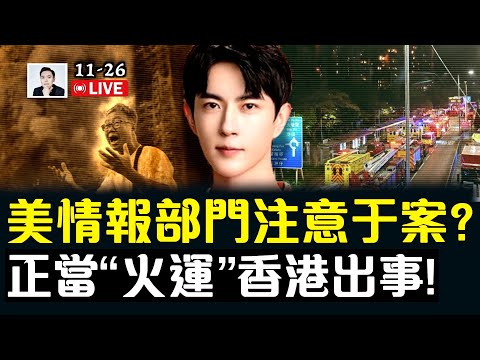 美國情報部門注意到“于朦朧案”？他們在想什麼？最新爆料引發網上討論；中共保密局張被免，前一天“徐勤先”絕密庭審剛被曝；香港出事｜大宇拍案驚奇 live！