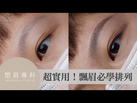 飄眉毛流超詳細教學步驟首次大公開！Microblading stroke pattern step by step｜塑眉專科 SMSENKA STUDIO