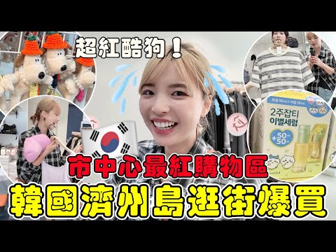 韓國濟州島購物爆買🔥市中心最紅逛街區長怎樣、傳統市場必吃小吃！Matin Kim新款、超紅酷狗搶翻、吉伊卡哇聯名保養品！連超省錢夥伴也淪陷...太好買😍｜一隻阿圓