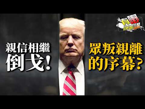 親信相繼倒戈！送特朗普上台的人已開始部署『後特朗普時代』? 眾叛親離的序幕？｜有嘢快啲講｜梁建鋒｜Dennis｜何亨｜Eddie