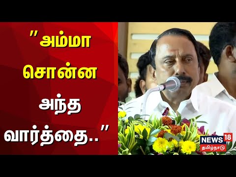 Sengottaiyan Speech | அம்மா சொன்ன அந்த வார்த்தை.. - மேடையில் பேசிய செங்கோட்டையன்