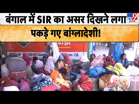 SIR in West Bengal: बंगाल में SIR का असर दिखने लगा, पकड़े गए बांग्लादेशी! - TV9