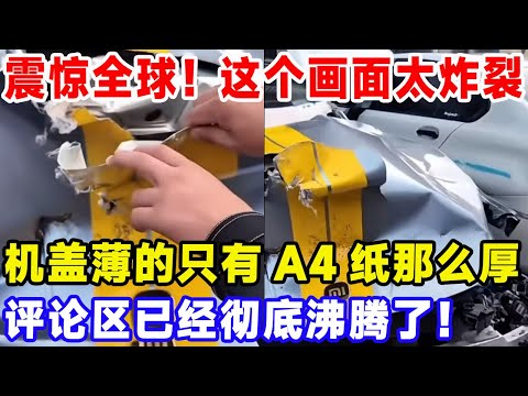 震惊全球！这个画面太炸裂，机盖薄的只有A4纸那么厚，评论区已经彻底沸腾了！#比亚迪 #特斯拉 #汽車俱樂部