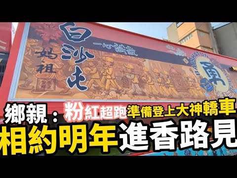 白沙屯媽祖贊境高雄賜福圓滿準備回鑾,鄉親香燈腳們彼此相約明年「進香路再相見」