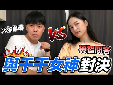 【狠愛演】與千千女神對決，火爆機智問答『誰才是美食達人！？』feat.千千