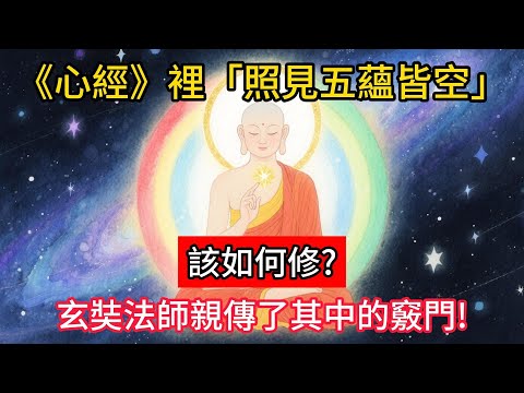 《心經》裡的「照見五蘊皆空」該如何修？玄奘法師親傳了其中的竅門！#佛學 #正能量 #菩提解脫道 #佛教文化 #佛教故事 #人生感悟