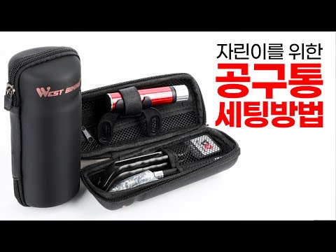 자전거 공구통 세팅방법 - 저는 이렇게 넣어가지고 다닙니다.