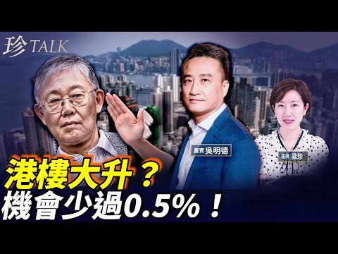 【駁施永青】樓價未來6年升85%！吳明德：仲衰過97年！四大理據….#珍Talk #樓市