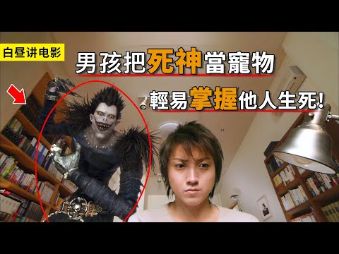 男孩撿到死亡筆記，從此變成死神的主人，能輕易決定他人生死！