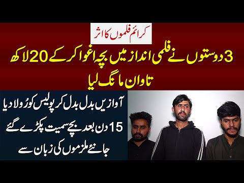 3 Dosto Ne Filmi Andaz Me Bache Ko Utha Ke 20 Lakh Tawan Mang Lia - 15 Din Baad Pakray Gaye