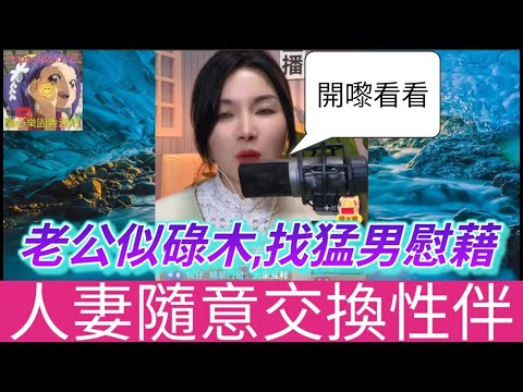 老公好似碌木,人妻隨意交換性伴| 安老師傾心聽 #小元姐姐 #小圓感情分享 #小元妹妹