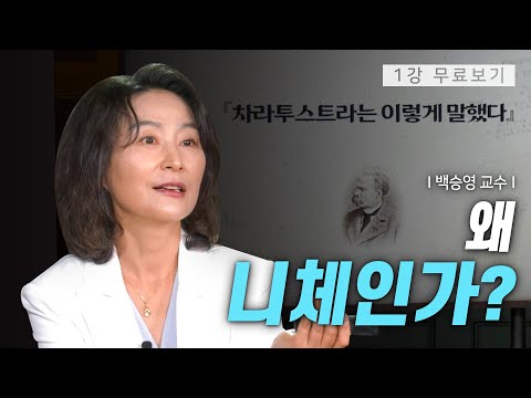 [1강 무료보기] 클래스e - 백승영의 《차라투스트라는 이렇게 말했다》