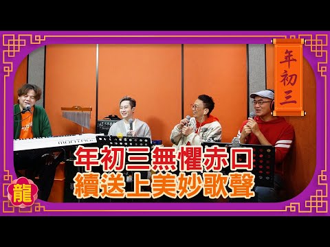 年初三無懼赤口 續送上美妙歌聲 鄭丹瑞《健康旦》#伍仲衡 #涂家堯 #周國豐 (CC中文字幕)