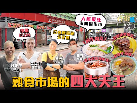 #米紙 ｜海防道熟食市場四大天王  客似雲來展生命力 德發賣純牛丸發跡買舖擁過億身家 市場Icon寸嘴阿伯專賣多汁秘製豬扒 自家炒蝦米辣椒油救舖起死回生 摩打手煮沙嗲牛唔駛1分鐘出餐  #行街紙