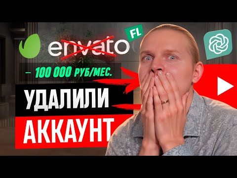 Мой ПРОФИЛЬ VideoHive УДАЛЕН — История Фриланс Заработка Моушн ДИЗАЙНЕРА Envato Elements 2024