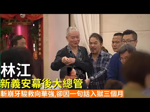 新義安幕後大總管林江的傳奇人生：「三刀救主」打敗14K統領新義安，從黑社會頭目轉型企業家，最終因一句話入獄三個月｜新義安｜林江｜崩牙駿｜三刀救主｜香港黑幫｜向華強｜企業家轉型｜卧底