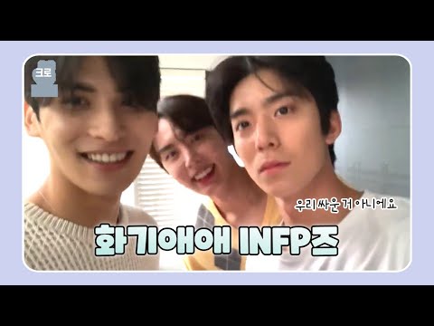 [SF9] 화기애애 INFP즈